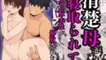 【熟女】 清楚母が寝取られてメス豚本性が解放された件 【d_616168】