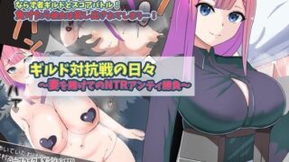 【熟女】 ギルド対抗戦の日々〜妻を賭けてのNTRアンティ勝負〜 【d_616520】