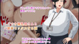 【熟女】 しごでき爆乳母さんとご褒美セックスする話 【d_616888】