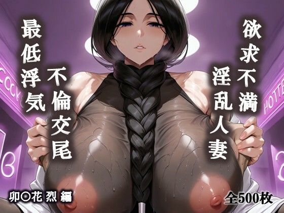 【熟女】 欲求不満淫乱人妻の最低浮気不倫交尾（卯〇花烈編） 【d_617435】
