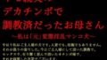 【熟女】 キモ親父のデカチンポで調教済だったお母さん〜私は「元」変態淫乱マンコ犬〜 【d_618135】