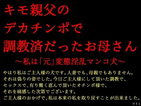 【熟女】 キモ親父のデカチンポで調教済だったお母さん〜私は「元」変態淫乱マンコ犬〜 【d_618135】