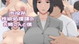 【熟女】 市役所性欲処理課のお姉さん 【d_618428】