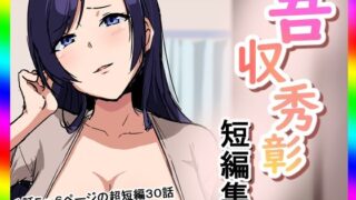 【熟女】 吾収秀彰短編集 【d_618567】