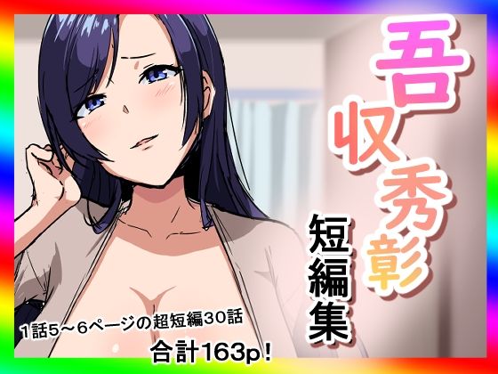 【熟女】 吾収秀彰短編集 【d_618567】