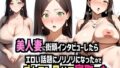 【熟女】 美人妻に街頭インタビューしたらエロい話題にノリノリになったのでデカチン見せて寝とった話 【d_619480】
