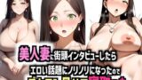 【熟女】 美人妻に街頭インタビューしたらエロい話題にノリノリになったのでデカチン見せて寝とった話 【d_619480】