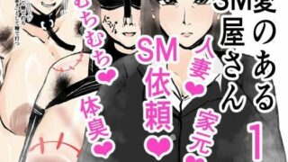 【熟女】 愛のあるSM屋さん1話1.2 【d_619727】