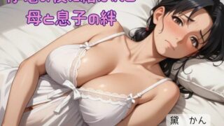 【熟女】 停電の夜に結ばれる母と息子の絆 【d_620208】