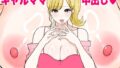 【熟女】 欲求不満のギャルママは中出しOKの爆乳ビッチでした 【d_621576】