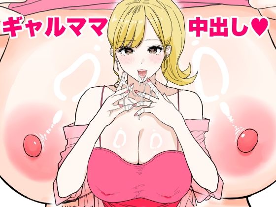 【熟女】 欲求不満のギャルママは中出しOKの爆乳ビッチでした 【d_621576】