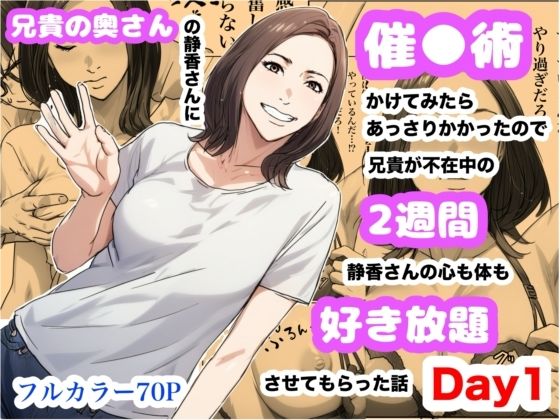 【熟女】 兄貴の奥さんの静香さんに催●術かけてみたらあっさりかかったので、兄貴が不在中の2週間、静香さんの心も体も好き放題させてもらった話（Day1） 【d_622109】