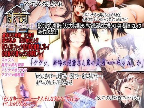 【熟女】 永遠〜淫らな罠に堕ちた新妻〜 【d_032814】
