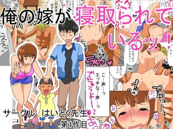 【熟女】 俺の嫁が寝取られているッ！ 【d_056758】