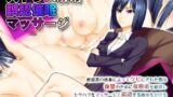 【熟女】 ストレス解消誤認催●マッサージ 【d_063483】