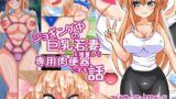 【熟女】 ジョギング中の巨乳若妻を捕獲して専用肉便器にする話 【d_068340】