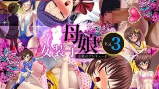 【熟女】 女装子母娘 Vol.3 〜淫果のプレリュード〜 【d_076377】