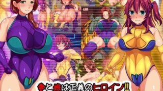 【熟女】 妻と娘は正義のヒロイン！！〜犯●れてもリョナられても二人の心は絶対に砕けない〜 【d_093425】