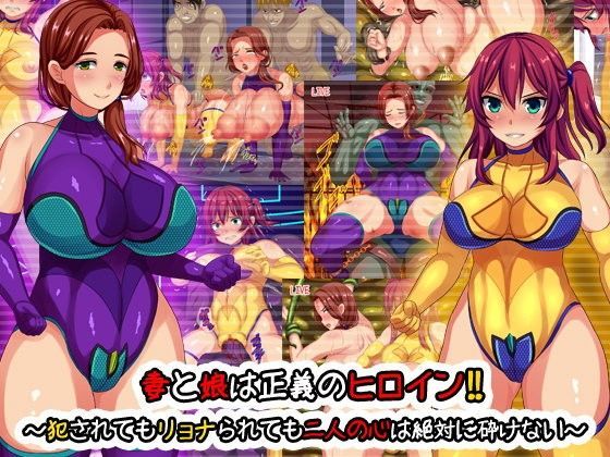 【熟女】 妻と娘は正義のヒロイン！！〜犯●れてもリョナられても二人の心は絶対に砕けない〜 【d_093425】