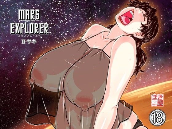 【熟女】 MARS EXPLORER 2 サキ 【d_097244】