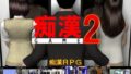 【熟女】 痴●GAME2 【d_104146】
