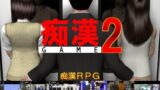 【熟女】 痴●GAME2 【d_104146】