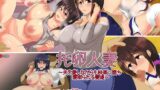 【熟女】 托卵人妻〜夫を愛しながらも快楽に堕ち寝取られる妻達〜 【d_112398】