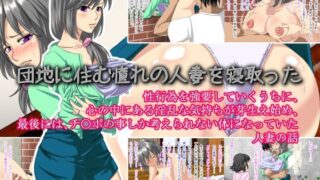 【熟女】 団地に住む憧れの人妻を寝取った 【d_117194】