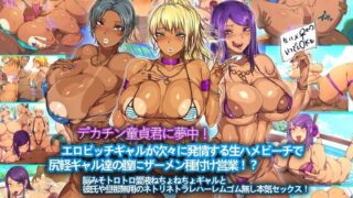 【熟女】 デカチン童貞君に夢中！エロビッチギャルが次々に発情する生ハメビーチで尻軽ギャル達の膣にザーメン種付け営業！？ 【d_119843】
