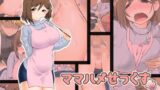 【熟女】 ママハメせっくす（艶） 【d_119999】
