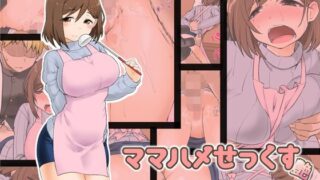 【熟女】 ママハメせっくす（艶） 【d_119999】