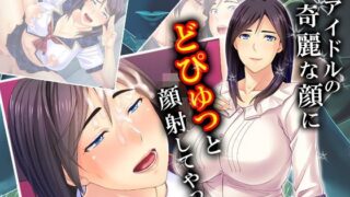 【熟女】 元アイドルの綺麗な顔にどぴゅっと顔射してやった 1巻 【d_121382】