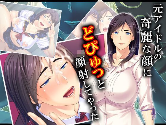 【熟女】 元アイドルの綺麗な顔にどぴゅっと顔射してやった 1巻 【d_121382】