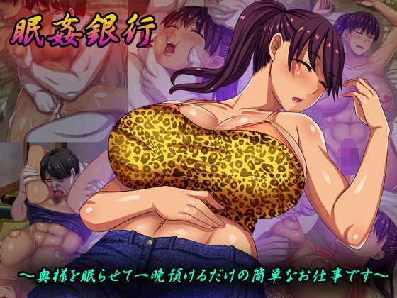 【熟女】 眠姦銀行〜奥様を眠らせて一晩預けるだけの簡単なお仕事です〜 【d_121474】