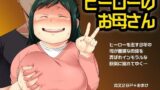 【熟女】 ヒーローのお母さん 【d_123506】