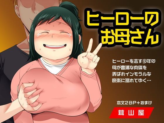 【熟女】 ヒーローのお母さん 【d_123506】