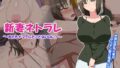 【熟女】 新妻ネトラレ〜夫ともナマでしたことないのに！〜 【d_124696】