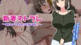 【熟女】 新妻ネトラレ〜夫ともナマでしたことないのに！〜 【d_124696】