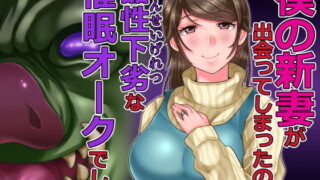 【熟女】 僕の新妻が出会ってしまったのは・・品性下劣な催●オークでした 【d_126725】
