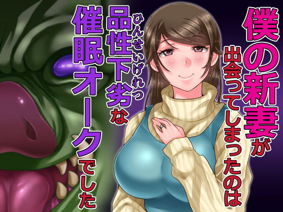 【熟女】 僕の新妻が出会ってしまったのは・・品性下劣な催●オークでした 【d_126725】