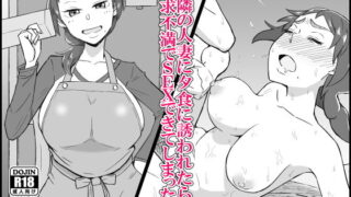 【熟女】 お隣の人妻に夕食に誘われたら欲求不満でSEXできてしまった話 【d_128224】