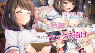 【熟女】 片思いしていた同級生が実は先生と結婚していたのを知って、悔しくてセックス漬けにしてやった 【d_128826】