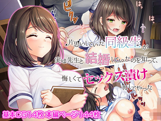 【熟女】 片思いしていた同級生が実は先生と結婚していたのを知って、悔しくてセックス漬けにしてやった 【d_128826】