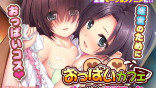 【熟女】 おっぱいカフェ〜母娘でコスちち〜 The Motion Anime 【d_134571】