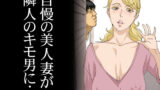 【熟女】 自慢の美人妻が隣に住むキモイ男に寝取られていたのを僕だけが知らない 【d_135654】