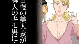 【熟女】 自慢の美人妻が隣に住むキモイ男に寝取られていたのを僕だけが知らない 【d_135654】