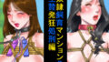 【熟女】 奴●飼育マンション3 生贄発狂処刑編 【d_137100】