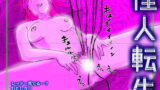 【熟女】 怪人転生 【d_137657】