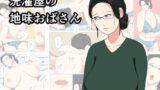 【熟女】 洗濯屋の地味おばさん 【d_138840】