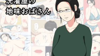 【熟女】 洗濯屋の地味おばさん 【d_138840】